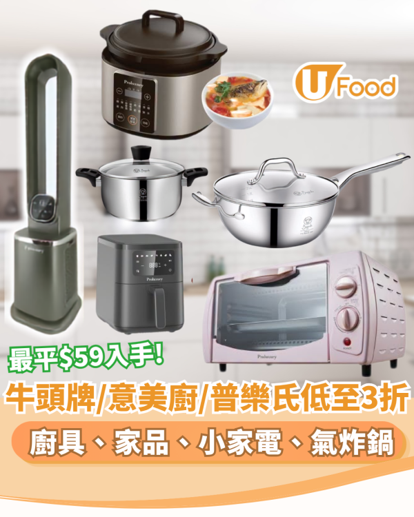 廚具優惠 | 牛頭牌/意美廚/普樂氏低至3折 最平$59入手廚具、家品、小家電、風扇、氣炸鍋