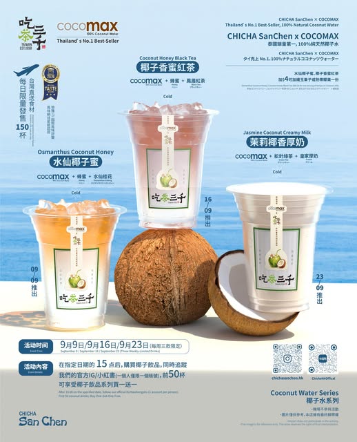 吃茶三千突發買一送一！ 新品聯乘COCOMAX推椰子水手搖 必加$4纖玉菓子