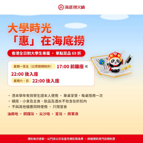 海底撈推香港大學生限時69折優惠！即睇指定時段/全線5大分店適用 