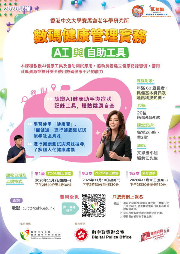 长者优惠|中大马会10月长者免费课程!AI运用/多媒体编辑 附报名方法