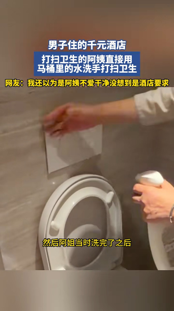 內地酒店驚爆執房衛生醜聞！ 房務員被爆「廁所水洗手」後直接鋪床 