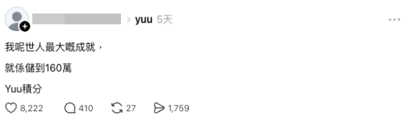 港人yuu儲近160萬解鎖人生成就。圖片來源：Threads