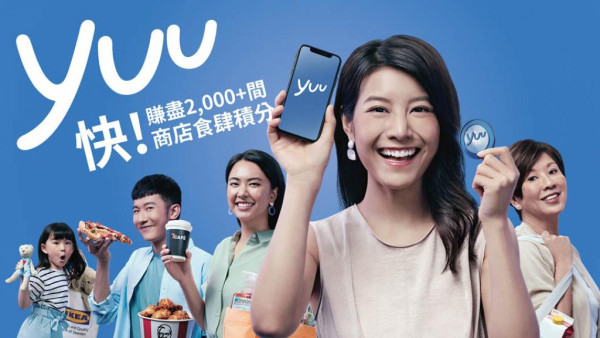 yuu於2020年推出，是本港大型獎賞計劃之一，會員日常消費基本上每$1可賺1分。