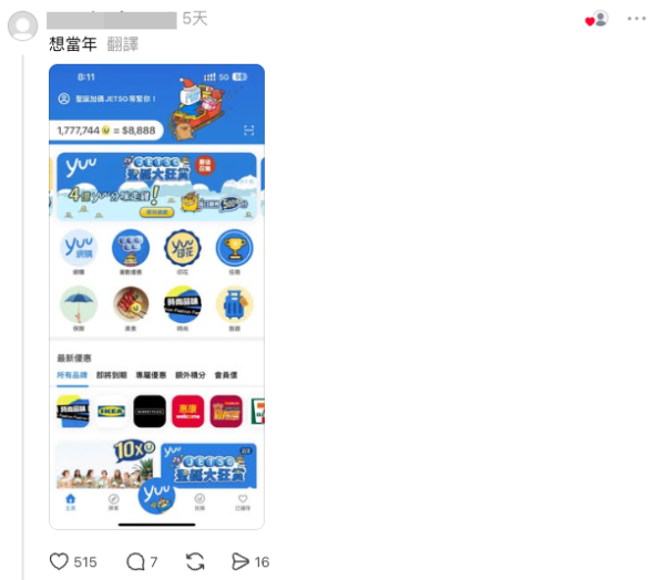 yuu積分隱世富豪現身「曬冷」 有人坐擁500萬分。圖片來源：Threads