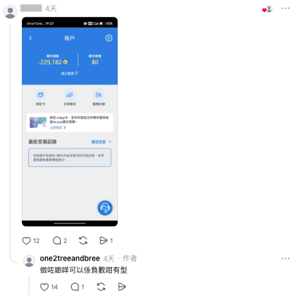 負資產帳戶都有？網民yuu積分「倒扣」至負22.9萬。圖片來源：Threads