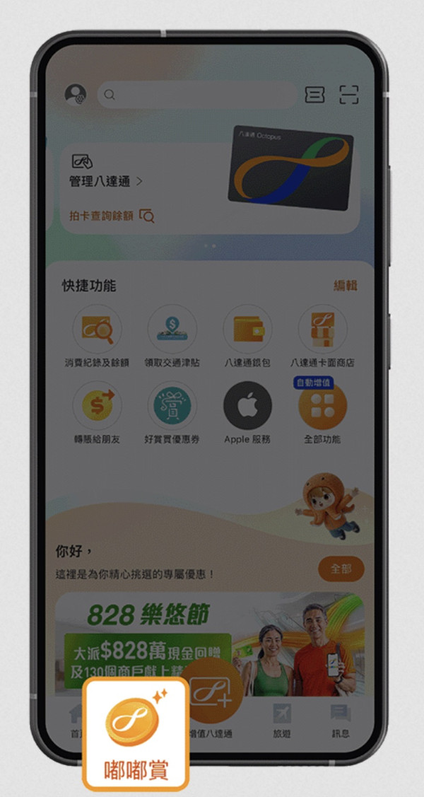 樂悠卡優惠加碼！八達通限時派 HK$2,888 萬現金回贈 9 月 10 日截止