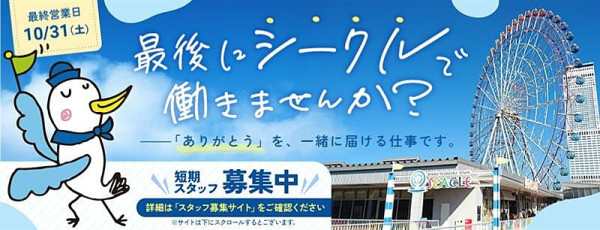 日本大阪臨空城SEACLE商場10月底結業！72間商戶清倉特賣、附交通地址 
