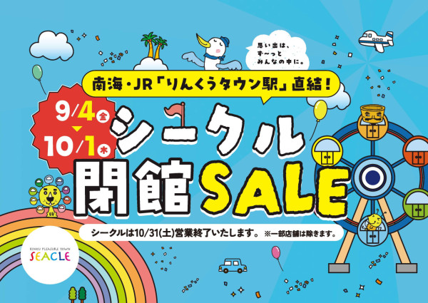 日本大阪臨空城SEACLE商場10月底結業！72間商戶清倉特賣、附交通地址 