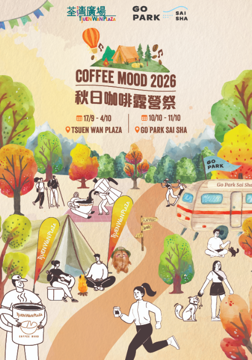 荃灣廣場 × 西沙GO PARK「Coffee Mood 秋日咖啡露營祭2026」（相片由相關機構提供）