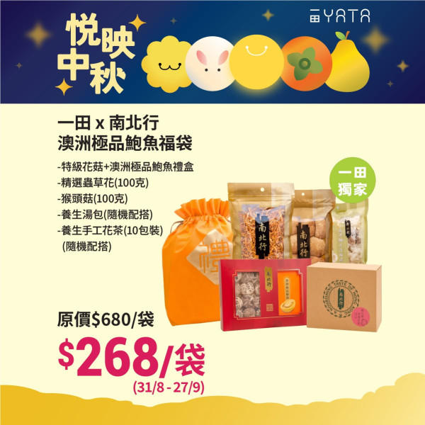 一田優惠低至39折！必搶安記/阿一/官燕棧鮑魚福袋+$99起掃花膠/厚花菇