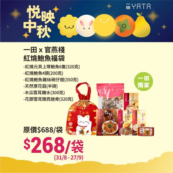 一田優惠低至39折！必搶安記/阿一/官燕棧鮑魚福袋+$99起掃花膠/厚花菇