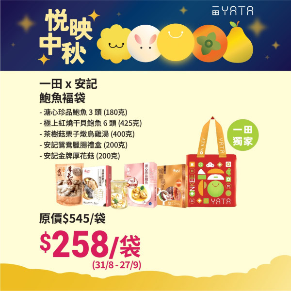 一田優惠低至39折！必搶安記/阿一/官燕棧鮑魚福袋+$99起掃花膠/厚花菇