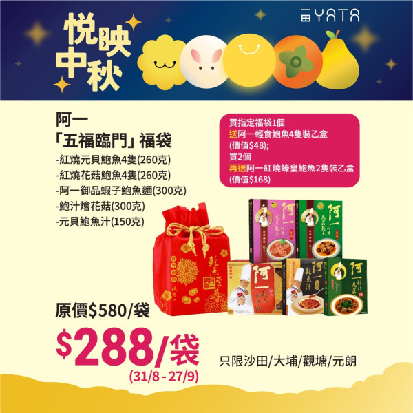 一田優惠低至39折！必搶安記/阿一/官燕棧鮑魚福袋+$99起掃花膠/厚花菇