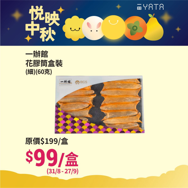 一田優惠低至39折！必搶安記/阿一/官燕棧鮑魚福袋+$99起掃花膠/厚花菇