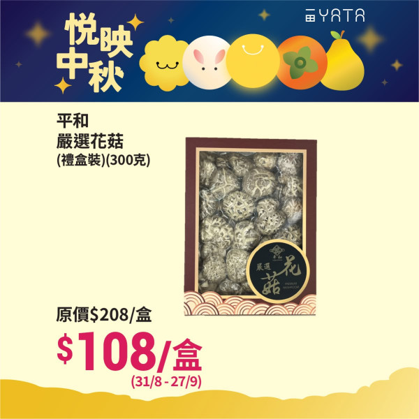 一田優惠低至39折！必搶安記/阿一/官燕棧鮑魚福袋+$99起掃花膠/厚花菇