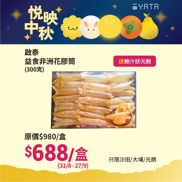 一田優惠低至39折！必搶安記/阿一/官燕棧鮑魚福袋+$99起掃花膠/厚花菇