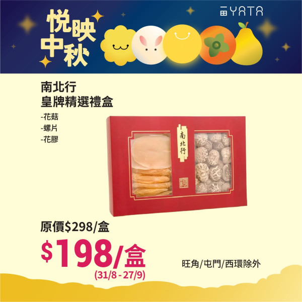 一田優惠低至39折！必搶安記/阿一/官燕棧鮑魚福袋+$99起掃花膠/厚花菇