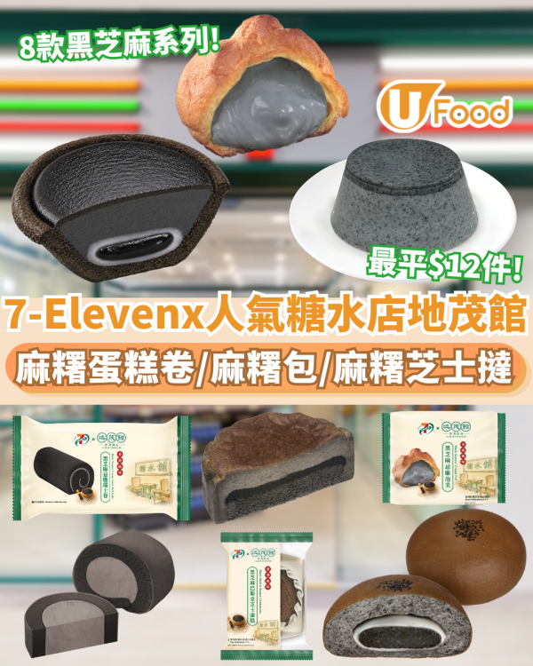 7-Eleven聯乘人氣糖水店地茂館 8款全新黑芝麻系列甜品及烘焙產品 麻糬蛋糕卷/麻糬包/麻糬芝士撻