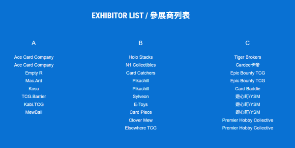 香港交易卡展覽2026參展商名單（圖片來源︰香港交易卡展覽2026）