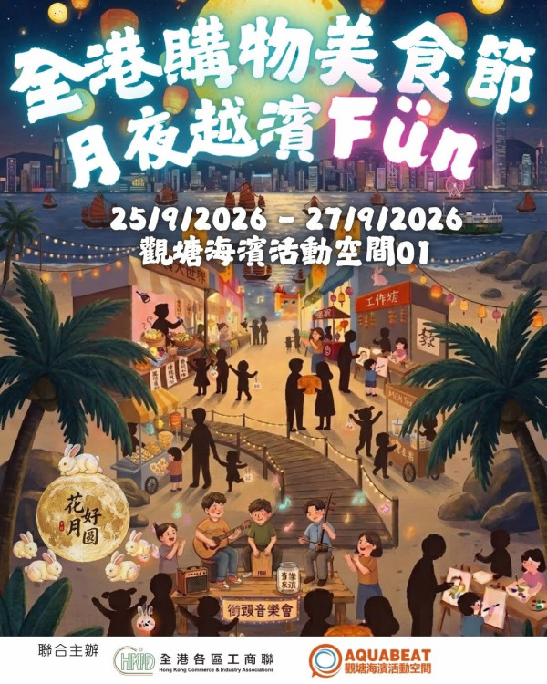 观塘海滨活动空间“全港购物美食节．月夜越滨Fun”（图片来源︰FB@AquaBeat 观塘海滨活动空间）