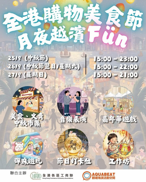 观塘海滨活动空间“全港购物美食节．月夜越滨Fun”（图片来源︰FB@AquaBeat 观塘海滨活动空间）