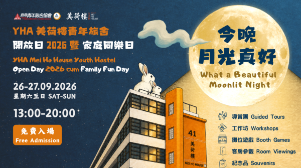 美荷楼“今晚月光真好”（图片来源︰香港青年旅舍协会）
