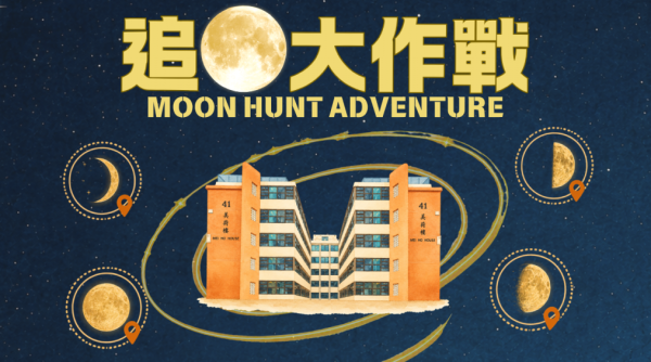 美荷楼“今晚月光真好”（图片来源︰香港青年旅舍协会）