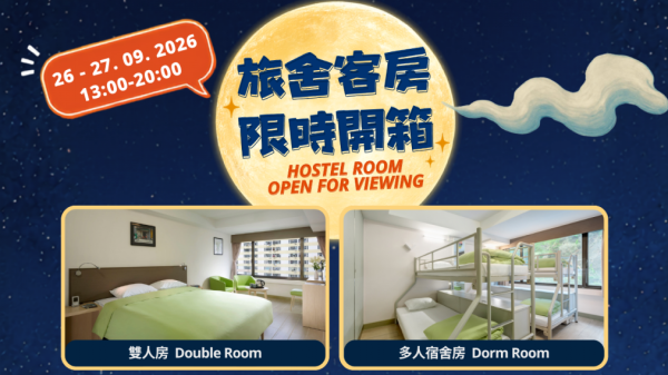美荷楼“今晚月光真好”（图片来源︰香港青年旅舍协会）