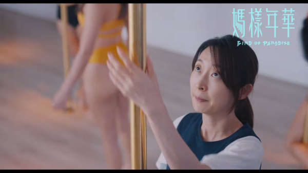 媽樣年華上映|10.23香港上映!周家怡挑戰鋼管舞劇情搶先看+演員陣容