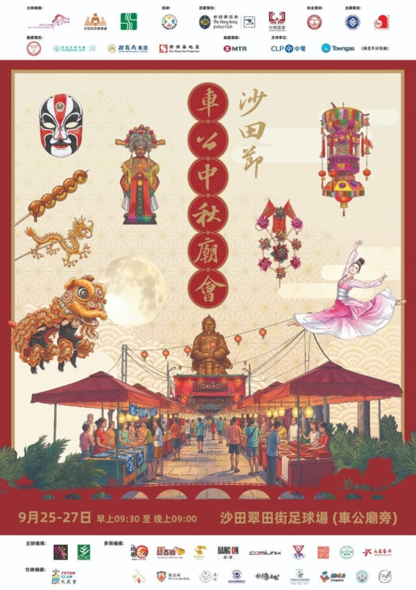 沙田节“车公中秋庙会”