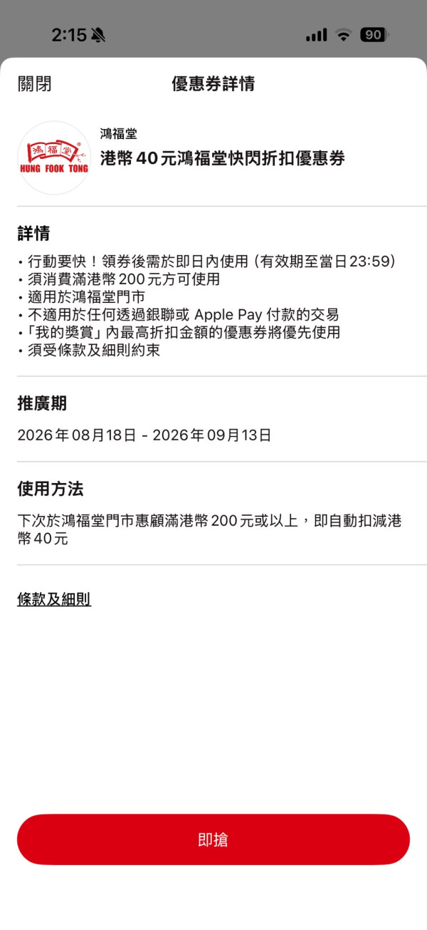 鴻福堂xPayMe大派$40快閃優惠券 1招付款方法即享 附領取條件