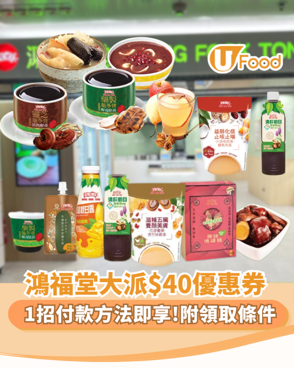 鴻福堂xPayMe大派$40快閃優惠券 1招付款方法即享 附領取條件