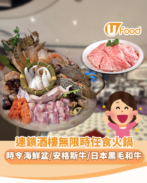 連鎖酒樓$218無限時任食火鍋！時令海鮮盆/安格斯牛/啤酒