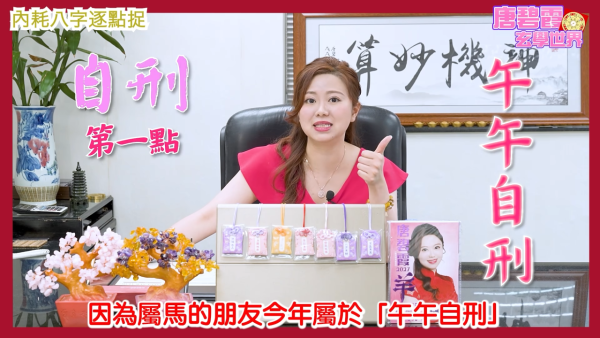 八字內耗命格|唐碧霞師傅揭6大精神內耗命格!屬O易自尋煩惱!2生肖小心桃花劫