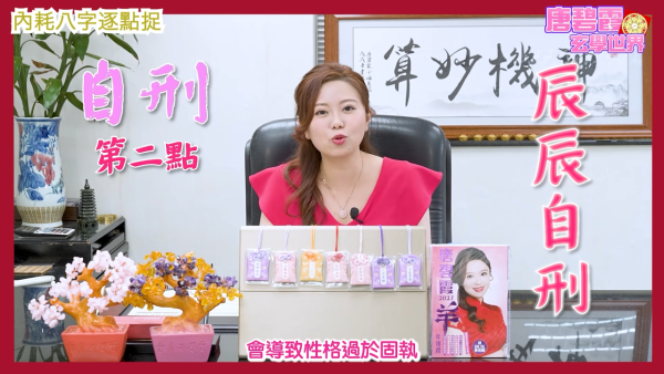 八字內耗命格|唐碧霞師傅揭6大精神內耗命格!屬O易自尋煩惱!2生肖小心桃花劫