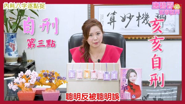 八字內耗命格|唐碧霞師傅揭6大精神內耗命格!屬O易自尋煩惱!2生肖小心桃花劫