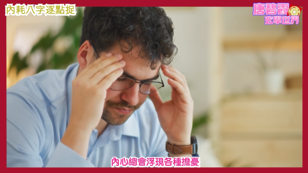 八字內耗命格|唐碧霞師傅揭6大精神內耗命格!屬O易自尋煩惱!2生肖小心桃花劫