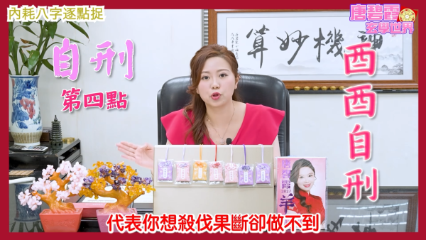 八字內耗命格|唐碧霞師傅揭6大精神內耗命格!屬O易自尋煩惱!2生肖小心桃花劫
