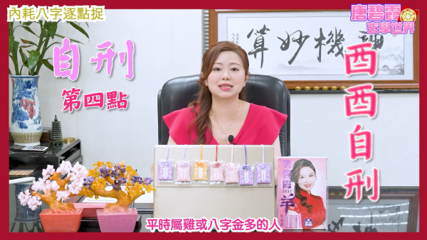 八字內耗命格|唐碧霞師傅揭6大精神內耗命格!屬O易自尋煩惱!2生肖小心桃花劫