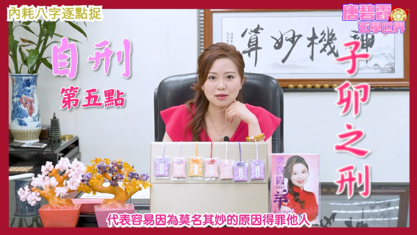 八字內耗命格|唐碧霞師傅揭6大精神內耗命格!屬O易自尋煩惱!2生肖小心桃花劫