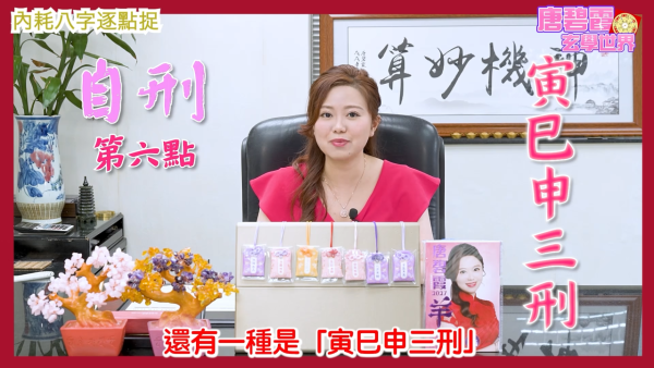 八字內耗命格|唐碧霞師傅揭6大精神內耗命格!屬O易自尋煩惱!2生肖小心桃花劫