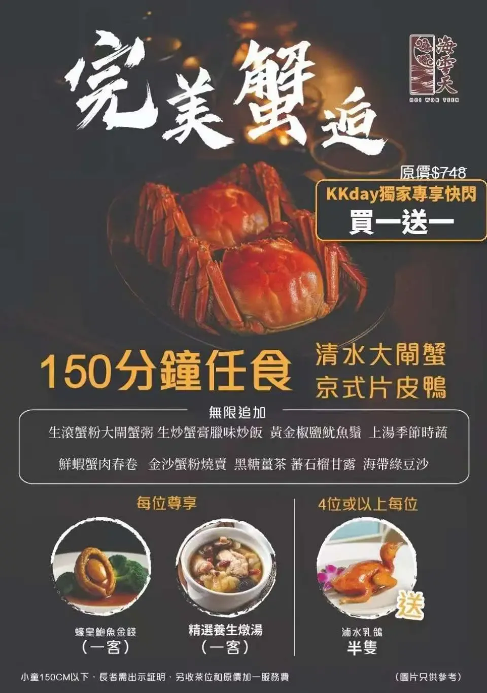 紅磡海雲天$88任食大閘蟹／片皮鴨！同場加碼買一送一150分鐘嘆盡維港海景  