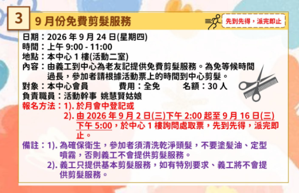 东华三院长者地区中心免费活动！剪发/布袋球/唱K/毛巾操/花露水工作坊！附报名方法