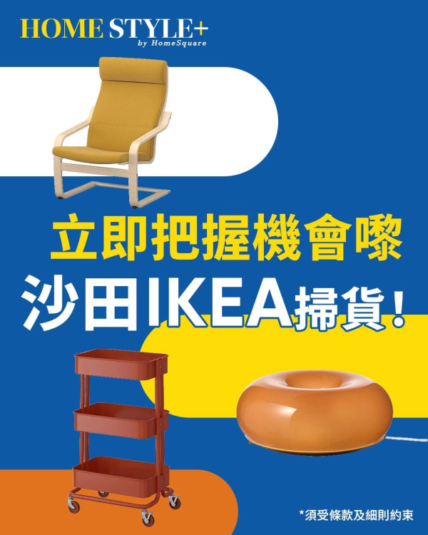 傢俬優惠|沙田HomeSquare聯乘IKEA送$600現金券 即睇3大門檻/換領詳情