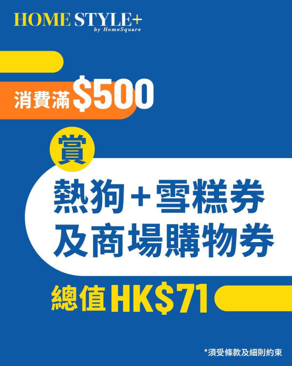 傢俬優惠｜沙田HomeSquare聯乘IKEA送$600現金券 即睇3大門檻/換領詳情