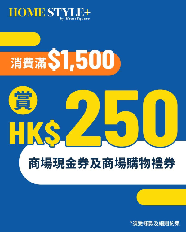 傢俬優惠｜沙田HomeSquare聯乘IKEA送$600現金券 即睇3大門檻/換領詳情
