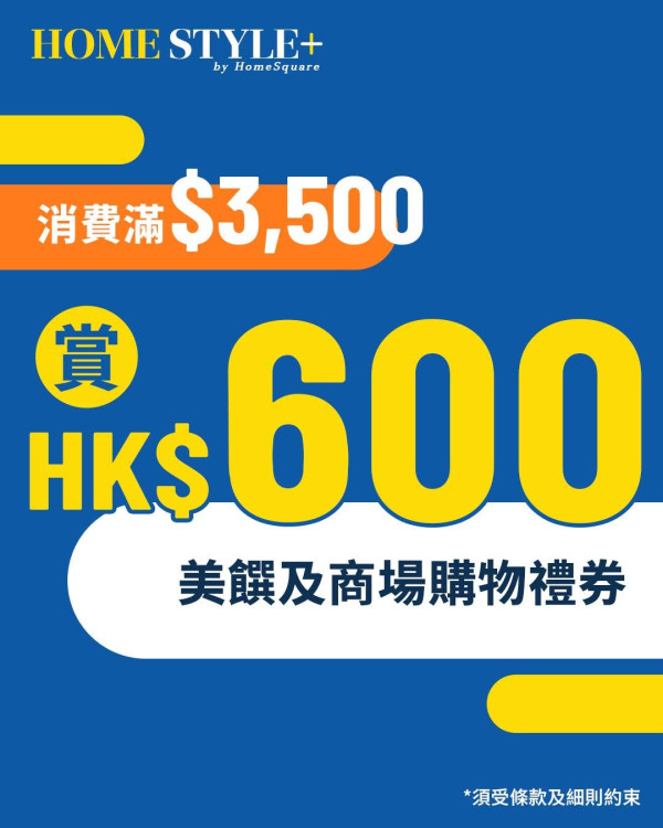 傢俬優惠｜沙田HomeSquare聯乘IKEA送$600現金券 即睇3大門檻/換領詳情