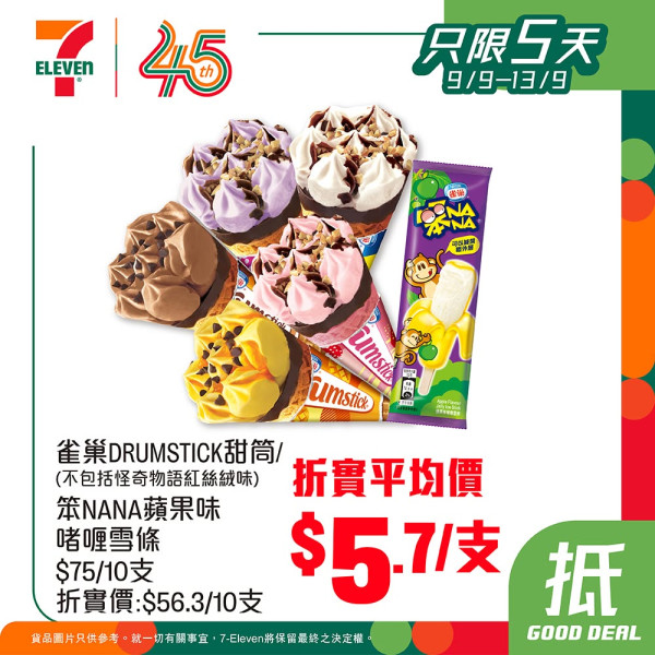 7-Eleven優惠｜限時5天雪糕75折！Häagen-Dazs/Dreyer's激減 甜筒平均$5.7