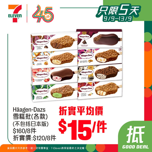 7-Eleven優惠｜限時5天雪糕75折！Häagen-Dazs/Dreyer's激減 甜筒平均$5.7