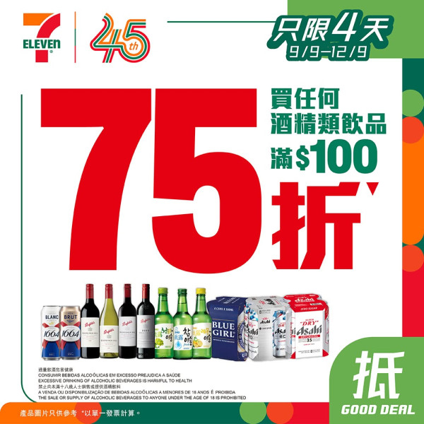 7-Eleven快閃4日全線75折！$12真露/大罐啤酒$5.3 